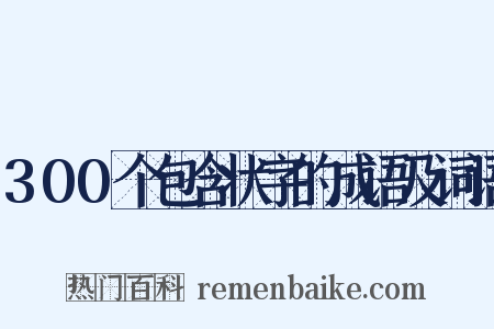300个包含状字的成语及词语是什么意思的图片